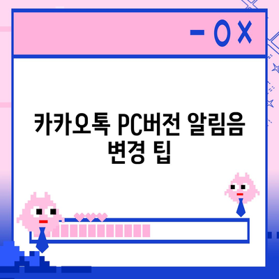 카카오톡 pc버전 알림음