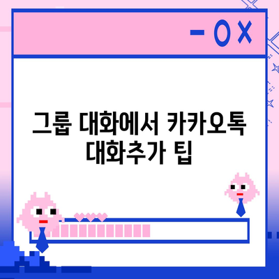 카카오톡 대화추가