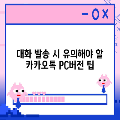 카카오톡 pc버전 대화발송