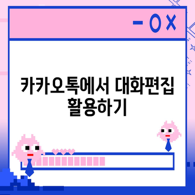 카카오톡 대화편집