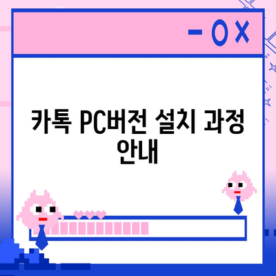 카톡 pc버전 다운로드방법