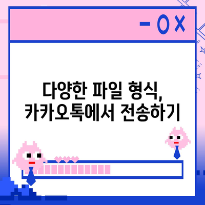 카카오톡 파일전송