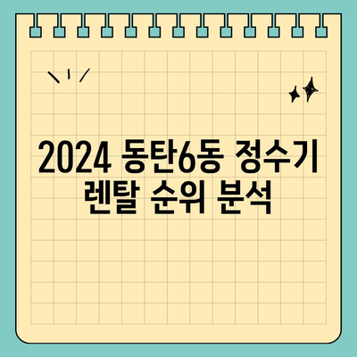 경기도 화성시 동탄6동 정수기 렌탈 | 가격비교 | 필터 | 순위 | 냉온수 | 렌트 | 추천 | 직수 | 얼음 | 2024후기