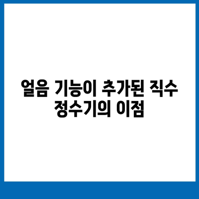 충청남도 예산군 덕산면 정수기 렌탈 | 가격비교 | 필터 | 순위 | 냉온수 | 렌트 | 추천 | 직수 | 얼음 | 2024후기