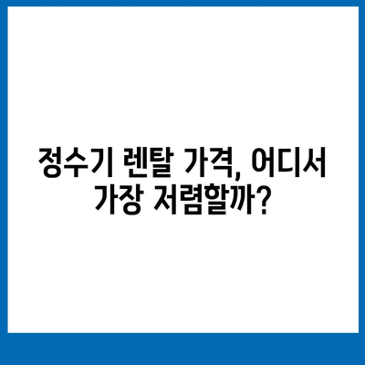 강원도 화천군 상서면 정수기 렌탈 | 가격비교 | 필터 | 순위 | 냉온수 | 렌트 | 추천 | 직수 | 얼음 | 2024후기