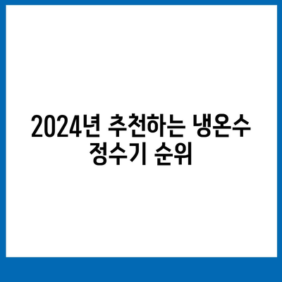 인천시 부평구 부평3동 정수기 렌탈 | 가격비교 | 필터 | 순위 | 냉온수 | 렌트 | 추천 | 직수 | 얼음 | 2024후기