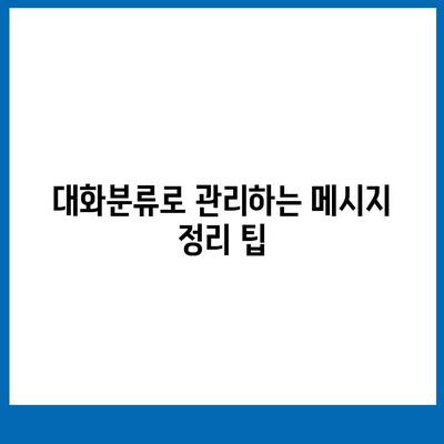 카카오톡 pc버전 대화분류