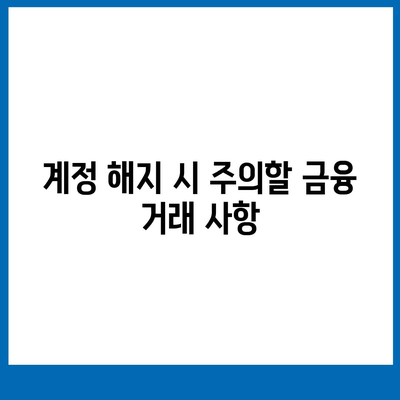 카카오페이 계정을 안전하게 해지하는 요령