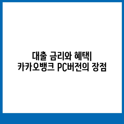 카카오뱅크 pc버전 대출