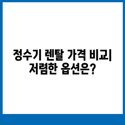 전라북도 부안군 위도면 정수기 렌탈 | 가격비교 | 필터 | 순위 | 냉온수 | 렌트 | 추천 | 직수 | 얼음 | 2024후기