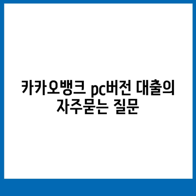 카카오뱅크 pc버전 대출