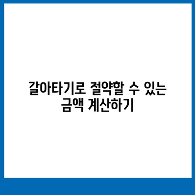 카카오뱅크 주택담보대출 갈아타기