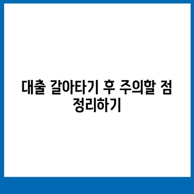 카카오뱅크 주택담보대출 갈아타기