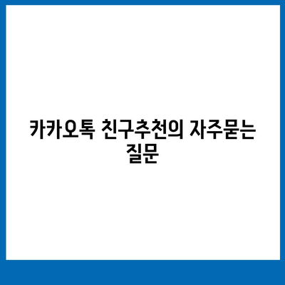 카카오톡 친구추천