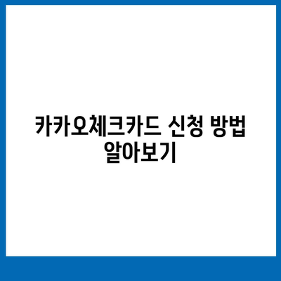 카카오체크카드 신청, 발급, 해지