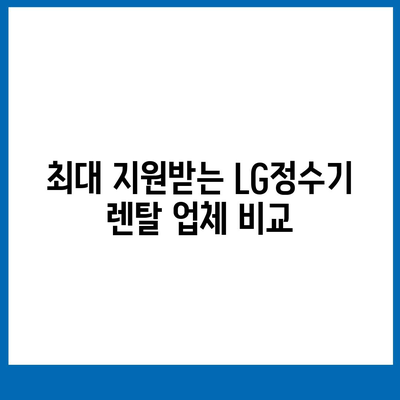 LG정수기 렌탈 | 최대 지원을 받는 곳에서 선택