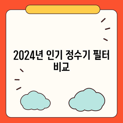 강원도 삼척시 성남동 정수기 렌탈 | 가격비교 | 필터 | 순위 | 냉온수 | 렌트 | 추천 | 직수 | 얼음 | 2024후기