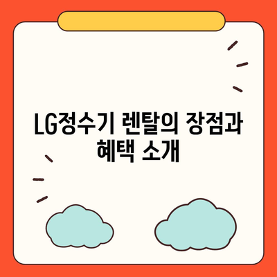 LG정수기 렌탈 | 최대 지원을 받는 곳에서 선택