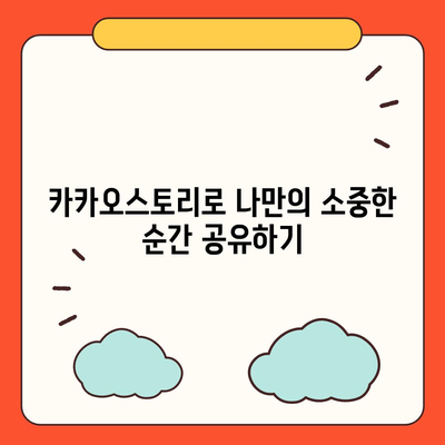 카카오스토리