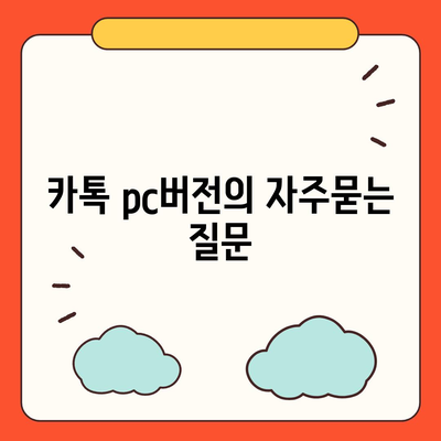 카톡 pc버전