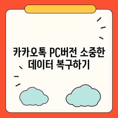 카카오톡 pc버전 데이터관리