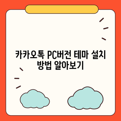 카카오톡 pc버전 테마