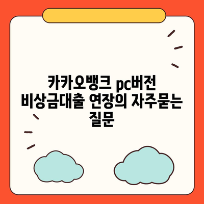 카카오뱅크 pc버전 비상금대출 연장