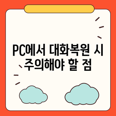 카카오톡 pc버전 대화복원