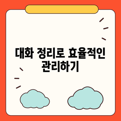 카카오톡 pc버전 대화관리