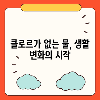 정수기를 통해 클로르 냄새 제거 | 신선한 물의 즐거움