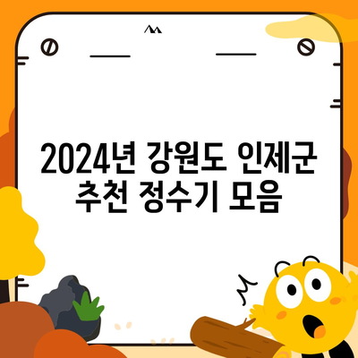 강원도 인제군 인제읍 정수기 렌탈 | 가격비교 | 필터 | 순위 | 냉온수 | 렌트 | 추천 | 직수 | 얼음 | 2024후기