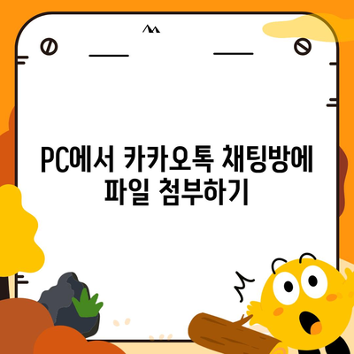 카카오톡 pc버전 채팅방