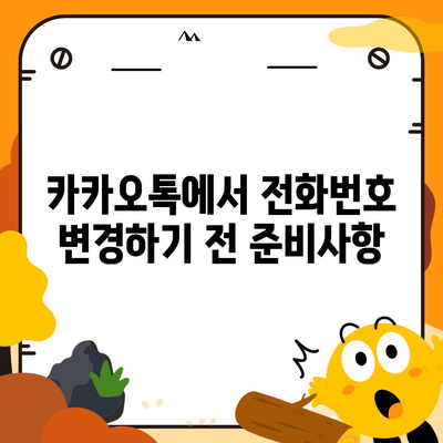 카카오톡 전화번호 변경하는 간편한 방법