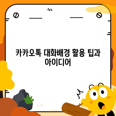 카카오톡 대화배경