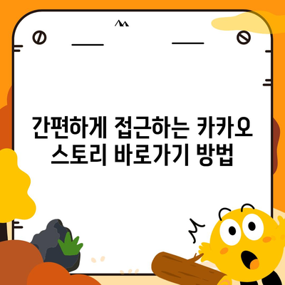 카카오 스토리 바로가기