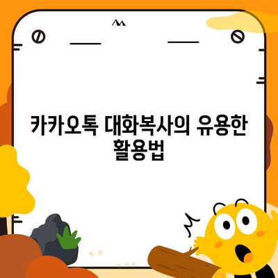 카카오톡 pc버전 대화복사