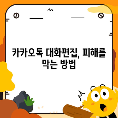 카카오톡 대화편집