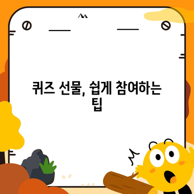 카카오톡 꿀팁 | 선착순/퀴즈 선물 방법