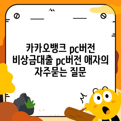 카카오뱅크 pc버전 비상금대출 pc버전 애자