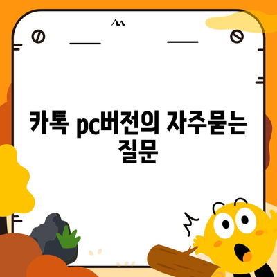 카톡 pc버전