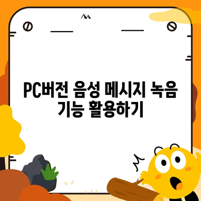 카카오톡 pc버전 음성메시지