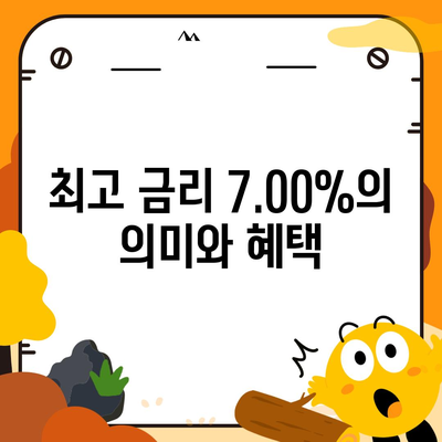 최고 금리 7.00% | 카카오뱅크 한 달 적금 후기