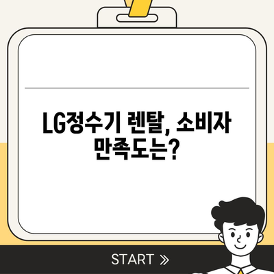 LG정수기 렌탈 | 최대 지원을 받는 곳에서 선택