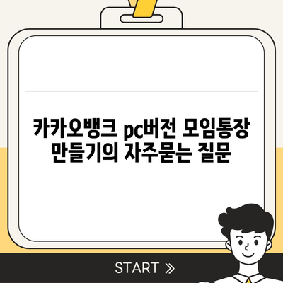 카카오뱅크 pc버전 모임통장 만들기