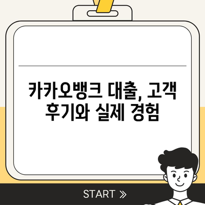 카카오뱅크 대출