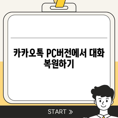 카카오톡 pc버전 대화복원