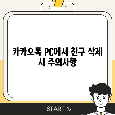 카카오톡 pc버전 친구삭제