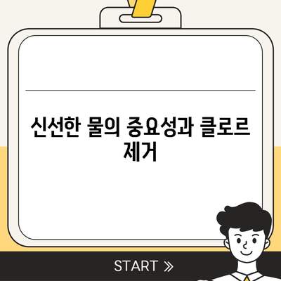 정수기를 통해 클로르 냄새 제거 | 신선한 물의 즐거움