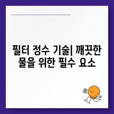 직수 정수기의 위생을 보장하는 살균 기술