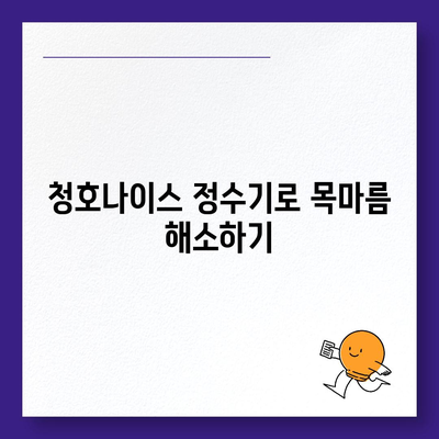 청호나이스정수기 렌탈, 최대 지원 당일 바로 지급!